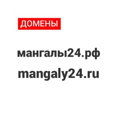 Лот: 11587197. Фото: 1. Домен мангалы24.рф и mangaly24... Доменные имена, сайты