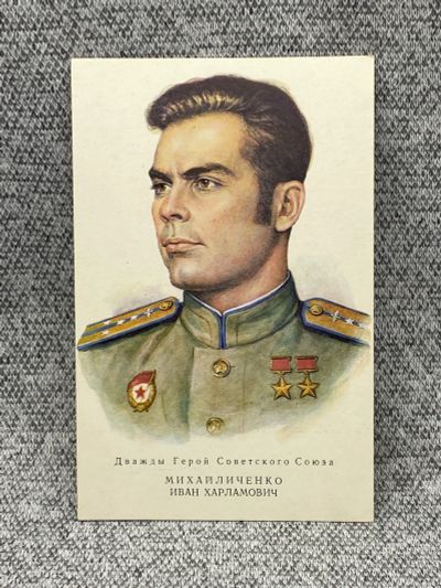 Лот: 25847873. Фото: 1. Почтовая открытка СССР - Михайличенко... Открытки, конверты