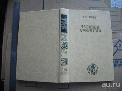 Лот: 6052534. Фото: 1. Книга Беляев Человек амфибия... Художественная