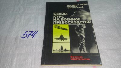 Лот: 10562687. Фото: 1. США: курс на военное превосходство... Политика