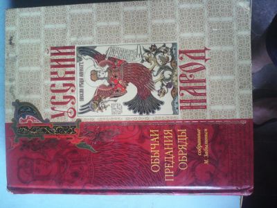Лот: 20598267. Фото: 1. Книга "Русский народ. Обычаи... Религия, оккультизм, эзотерика