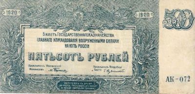 Лот: 18929581. Фото: 1. 500 рублей 1920 год. Главное командование... Россия, СССР, страны СНГ