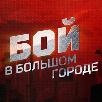 Лот: 24292444. Фото: 1. Бой в большом городе. Видеозаписи, фильмы