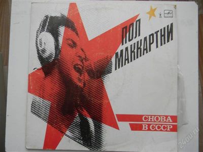 Лот: 2796677. Фото: 1. Пол Маккартни - Снова в СССР. Аудиозаписи