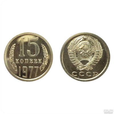 Лот: 13341593. Фото: 1. 15 копеек СССР. Россия и СССР 1917-1991 года