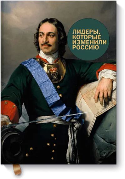 Лот: 24460555. Фото: 1. Лидеры, которые изменили Россию. Менеджмент