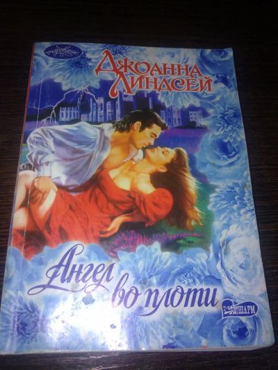 Лот: 4520114. Фото: 1. Джоанна Линдсей - Ангел во плоти... Художественная