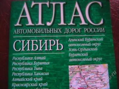 Лот: 1372377. Фото: 1. Автоатлас . Сибирь. Карты и путеводители