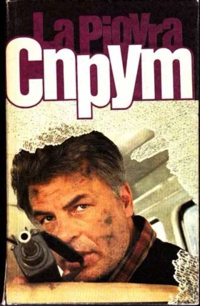 Лот: 12256711. Фото: 1. Спрут Роман в 4-х частях по сценариям... Художественная