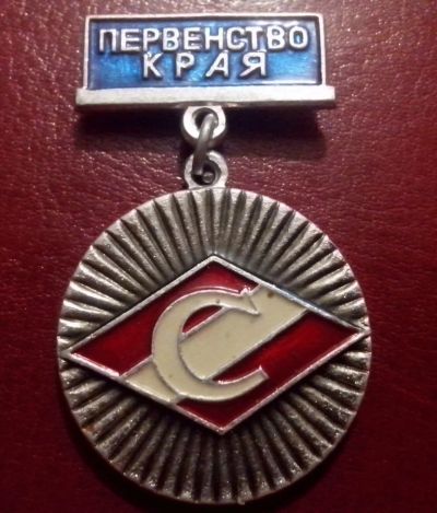 Лот: 3938541. Фото: 1. Знак Первенство края. Спартак... Сувенирные