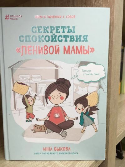 Лот: 10754571. Фото: 1. Анна Быкова "Секреты спокойствия... Книги для родителей