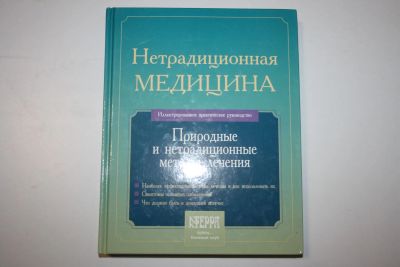 Лот: 23323990. Фото: 1. Нетрадиционная медицина. Практическое... Популярная и народная медицина
