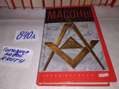 Лот: 15614075. Фото: 1. Робинсон Д., Масоны: Рожденные... История
