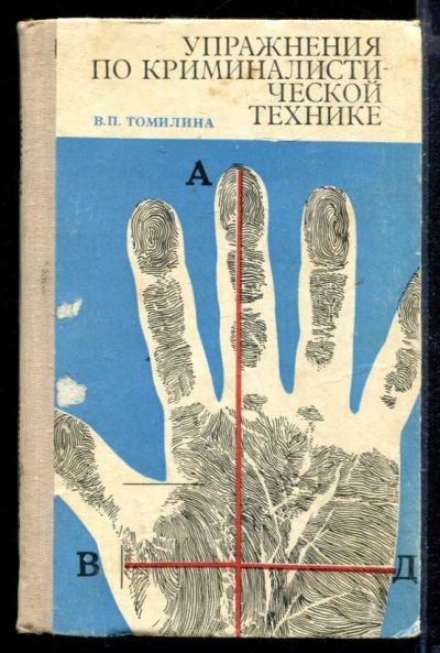 Лот: 23429644. Фото: 1. Упражнения по криминалистической... Юриспруденция