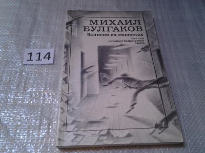Лот: 6134621. Фото: 1. Записки на манжетах, Михаил Булгаков... Художественная