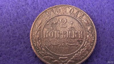 Лот: 13855585. Фото: 1. 2 копейки 1915 г. Россия до 1917 года