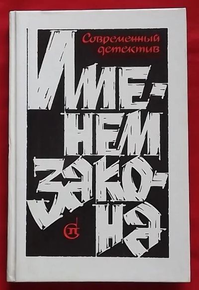 Лот: 25239257. Фото: 1. (№4953-У254/LIII) книга "Именем... Художественная