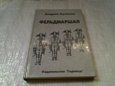 Лот: 6034760. Фото: 1. ВбР/оз(4092370)Кулаков А., Фельдмаршал... Художественная