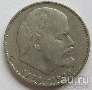 Лот: 13593272. Фото: 1. СССР 1 рубль 1970. 100 лет со... Россия и СССР 1917-1991 года