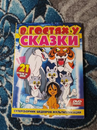 Лот: 25392035. Фото: 1. DVD В гостях у сказки Суперсборник... Видеозаписи, фильмы