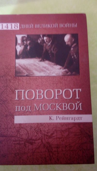 Лот: 13277056. Фото: 1. "Поворот под Москвой" К.Рейнгардт. Художественная