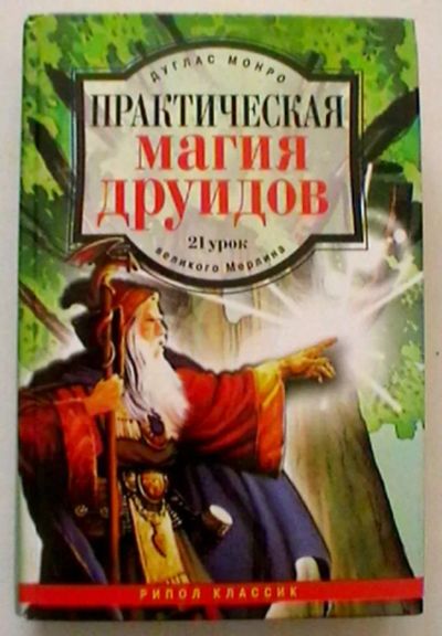 Лот: 21545171. Фото: 1. Дуглас Монро : Практическая магия... Религия, оккультизм, эзотерика