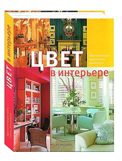 Лот: 7525929. Фото: 1. Цвет в интерьере. Вдохновляющие... Дизайн