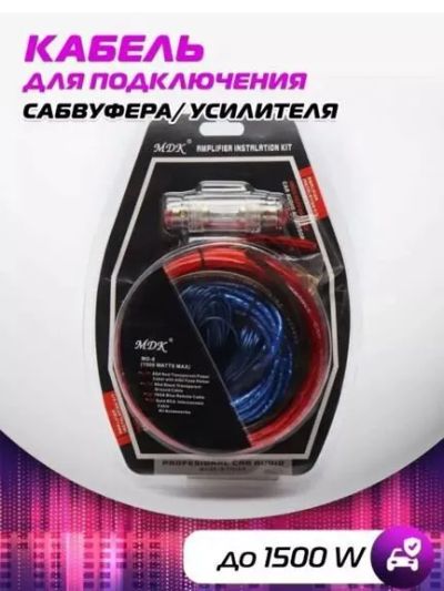 Лот: 24930282. Фото: 1. Провода для сабвуфера. Аксессуары для автозвука