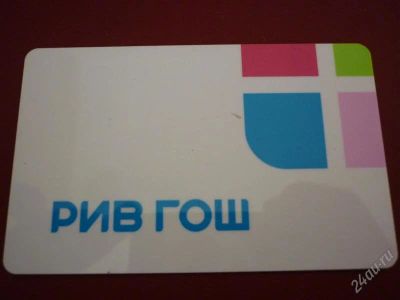 Лот: 1220430. Фото: 1. Дисконтная карта РИВ ГОШ 5 %. Красноярск