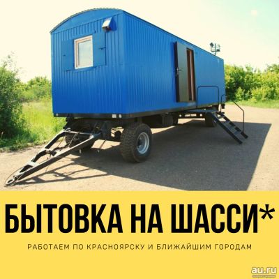 Лот: 16349556. Фото: 1. Бытовка жилая на шасси 6х2,4 А-101. Бытовки, вагончики строительные