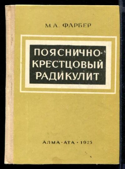 Лот: 23430768. Фото: 1. Пояснично-крестцовый радикулит. Традиционная медицина