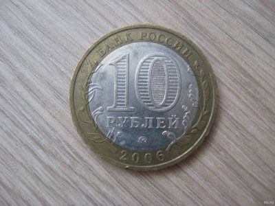 Лот: 13672613. Фото: 1. 10 рублей 2006 год. Приморский... Россия после 1991 года