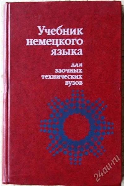 Лот: 2734184. Фото: 1. Учебник немецкого языка для заочных... Для вузов