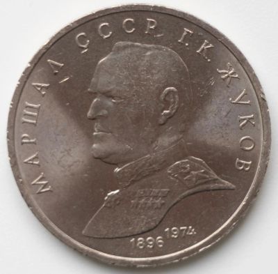 Лот: 3542309. Фото: 1. 1 рубль 1990 год. Жуков Г.К. Россия и СССР 1917-1991 года