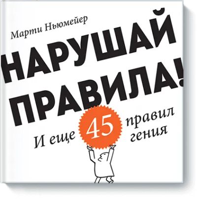 Лот: 24460536. Фото: 1. Нарушай правила!. Психология