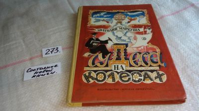 Лот: 8077426. Фото: 1. Чудеса на колесах, Анатолий Маркуша... Познавательная литература