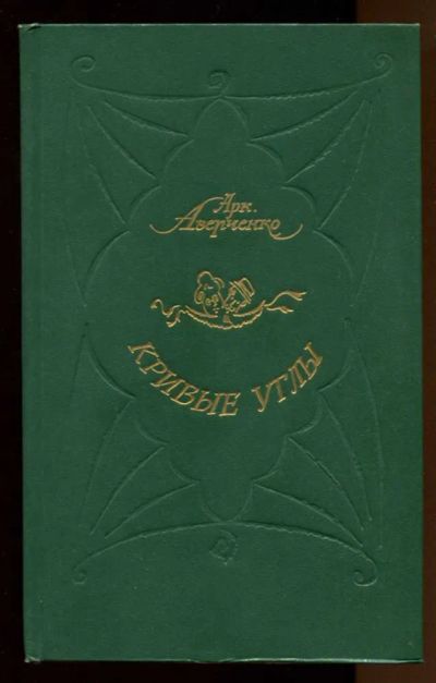 Лот: 23438173. Фото: 1. Кривые Углы. Художественная