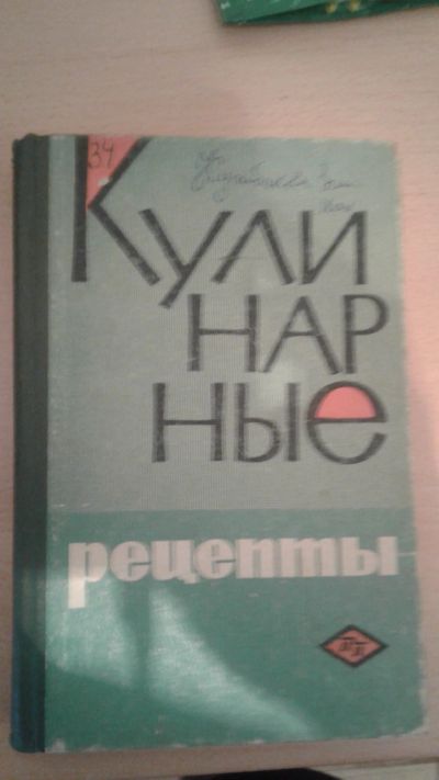 Лот: 12039788. Фото: 1. Книга "Кулинарные рецепты " 1966г. Кулинария