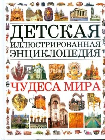 Лот: 15603481. Фото: 1. Детская иллюстрированная энциклопедия... Познавательная литература