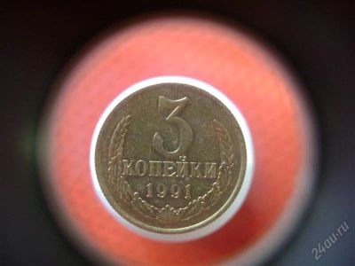 Лот: 1622743. Фото: 1. 3 копейки 1991 м. Россия и СССР 1917-1991 года