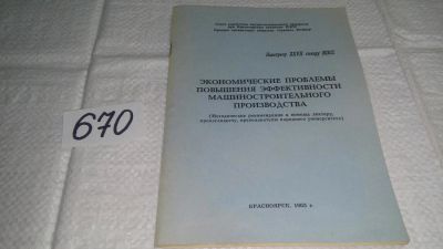 Лот: 11123283. Фото: 1. Экономические проблемы повышения... Экономика