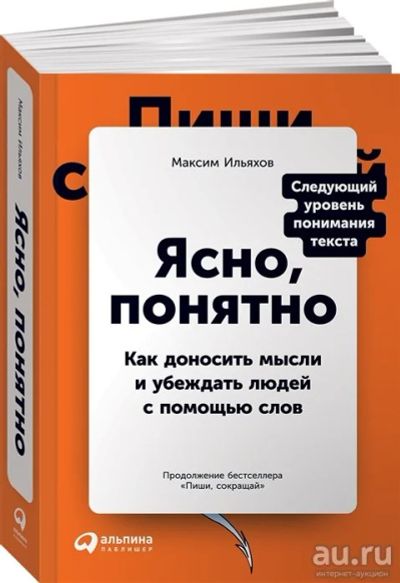 Лот: 17229079. Фото: 1. "Ясно, понятно. Как доносить мысли... Реклама, маркетинг