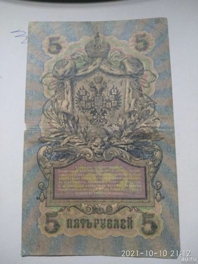 Лот: 18179448. Фото: 1. 5 рублей 1909 года Николай 2 серия... Россия, СССР, страны СНГ
