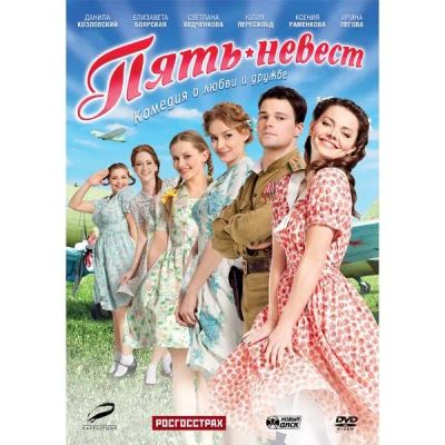 Лот: 24497191. Фото: 1. DVD-видеодиск ND Play Пять невест. CD, DVD, BluRay