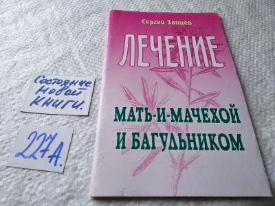 Лот: 18939117. Фото: 1. Лечение мать-и-мачехой и багульником... Популярная и народная медицина