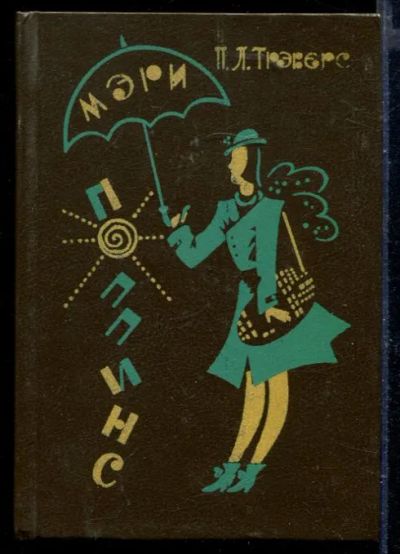 Лот: 23429756. Фото: 1. Мэри Поппинс. Художественная для детей