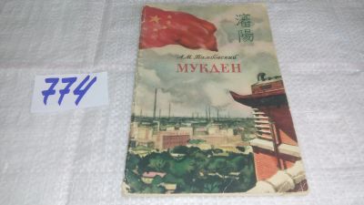 Лот: 11791262. Фото: 1. оз....Мукден, А. Тамбовский, Мукден... История