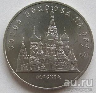 Лот: 13760907. Фото: 1. СССР 5 рублей 1989. Собор Покрова... Россия и СССР 1917-1991 года