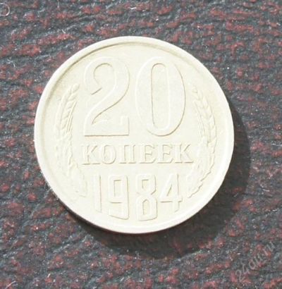 Лот: 2578818. Фото: 1. 20 копеек 1984г. Россия и СССР 1917-1991 года