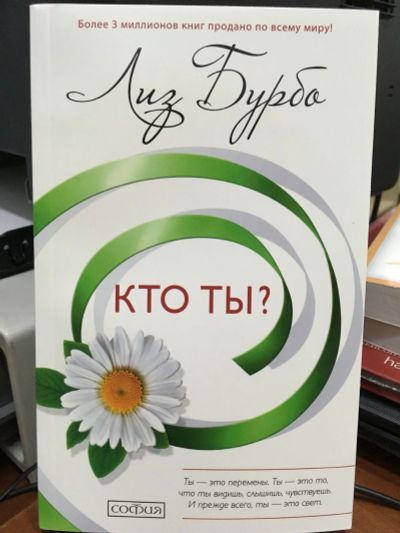 Лот: 13335962. Фото: 1. Лиз Бурбо "Кто ты?". Религия, оккультизм, эзотерика